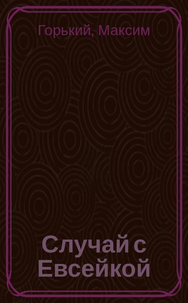 Случай с Евсейкой : Сказка