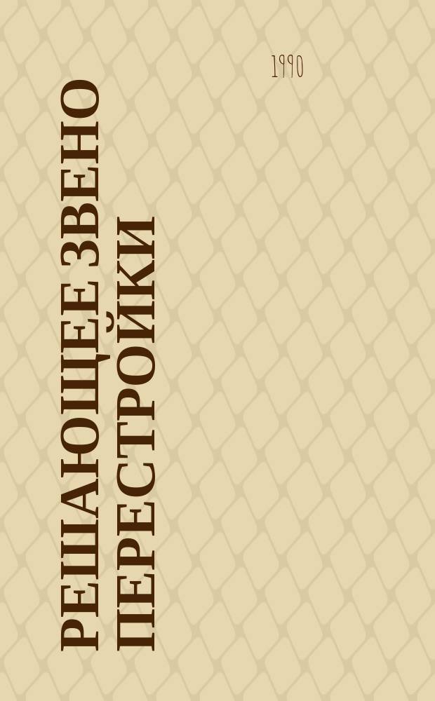 Решающее звено перестройки : (Идейно-орг. укрепление первич. парторганизаций и демократизация их внутр. жизни)