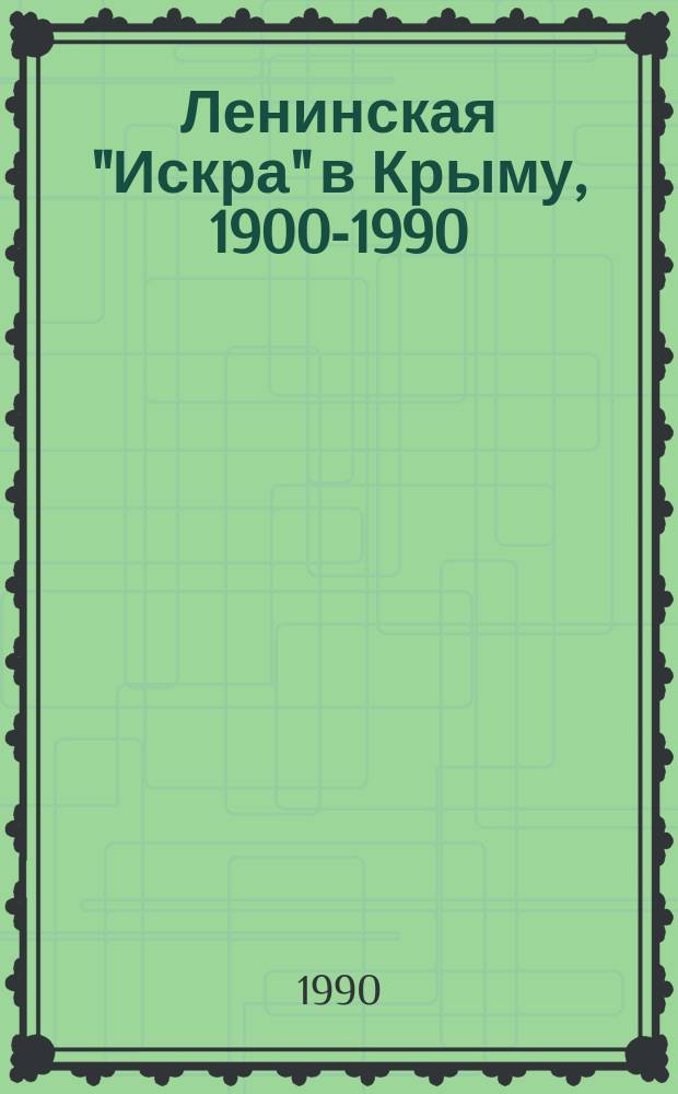Ленинская "Искра" в Крыму, 1900-1990