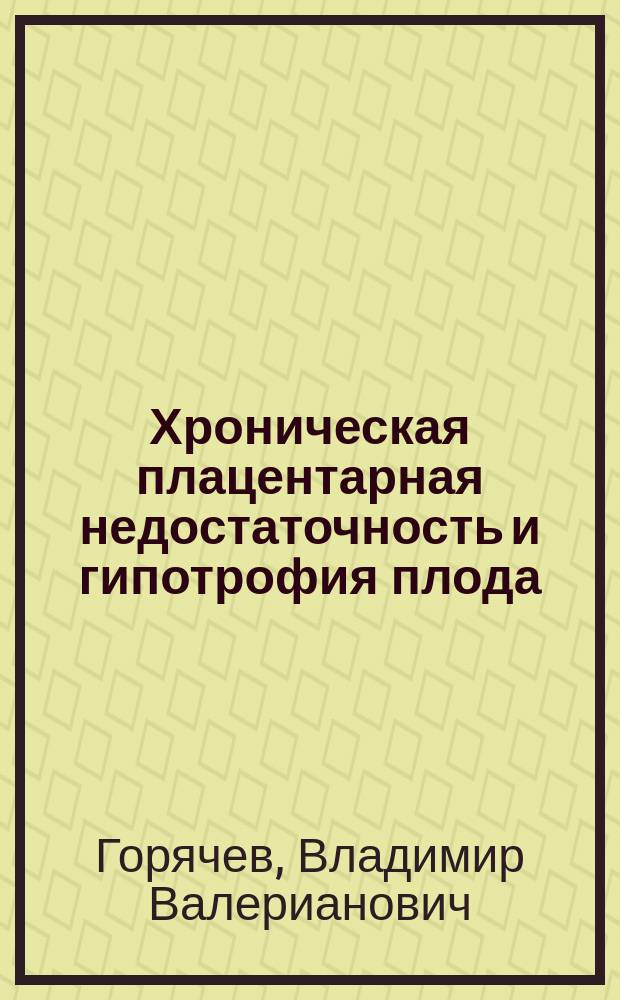 Хроническая плацентарная недостаточность и гипотрофия плода