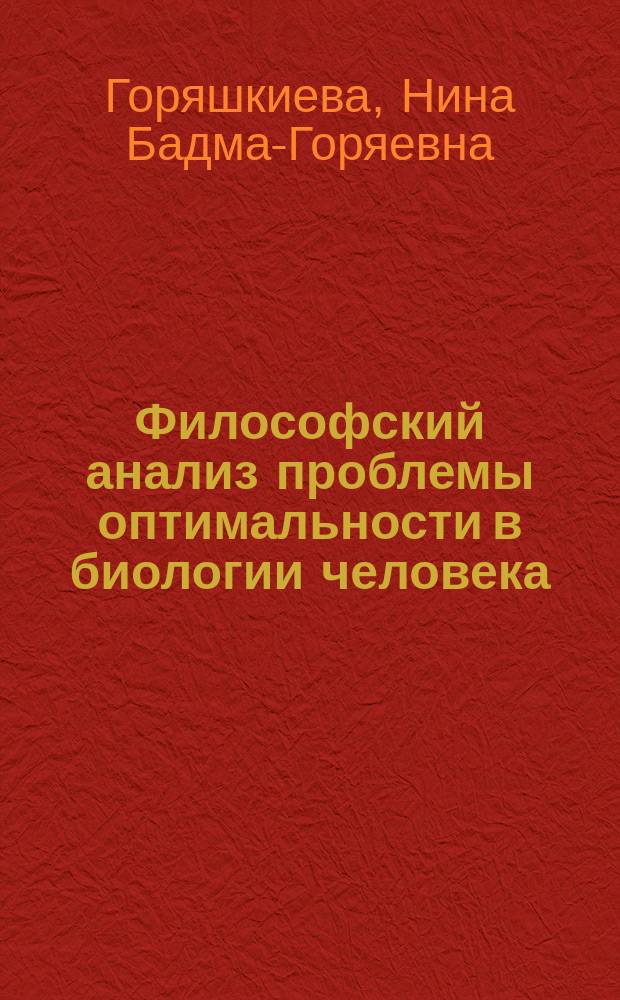 Философский анализ проблемы оптимальности в биологии человека : Автореф. дис. на соиск. учен. степ. канд. филос. наук : (09.00.08)