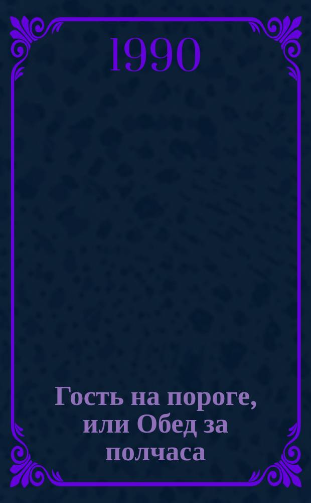 Гость на пороге, или Обед за полчаса