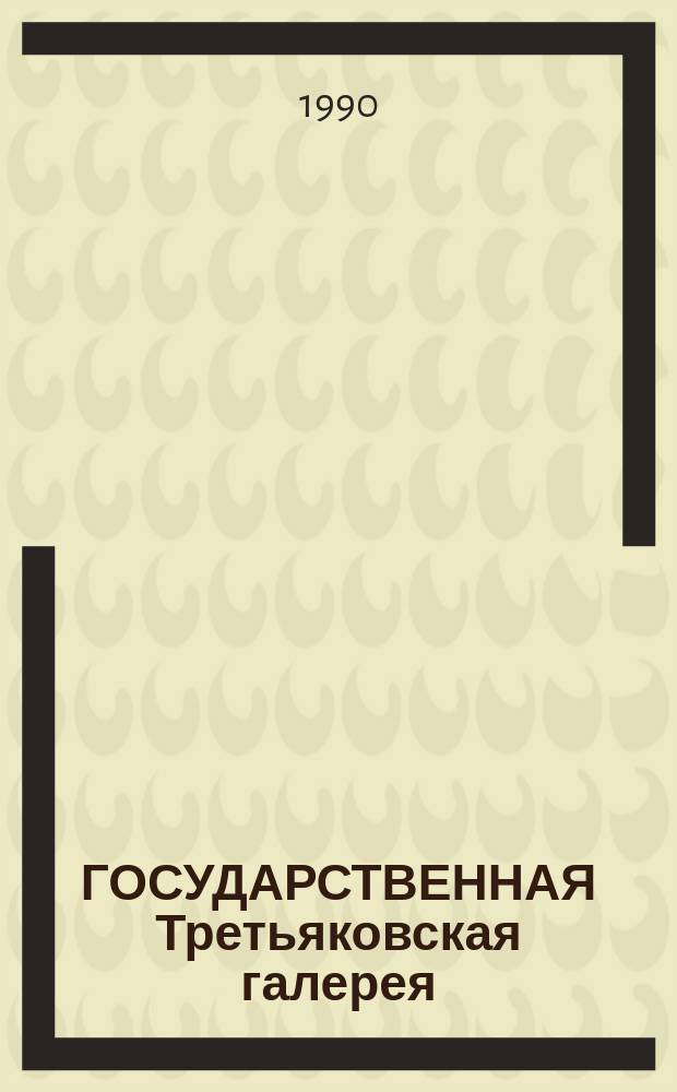 ГОСУДАРСТВЕННАЯ Третьяковская галерея = The Tretyakov gallery : Альбом