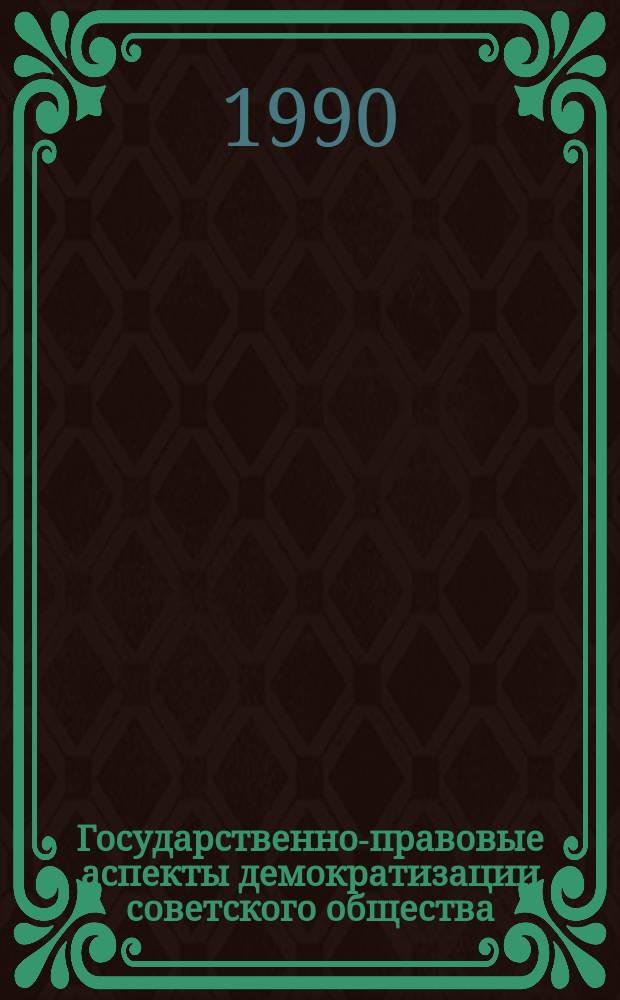 Государственно-правовые аспекты демократизации советского общества : Сб. ст.