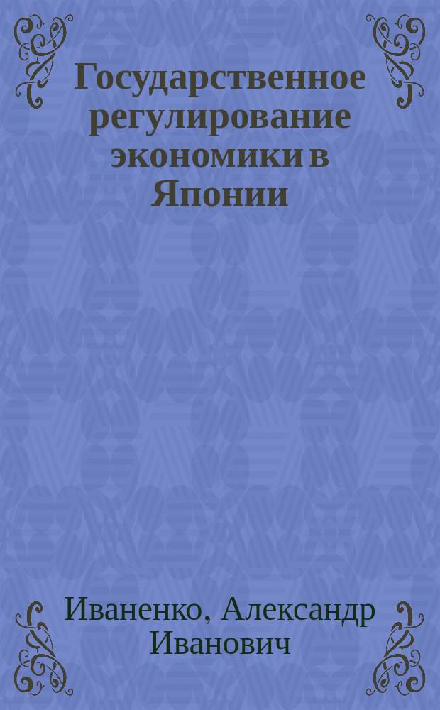 Государственное регулирование экономики в Японии : Обзор