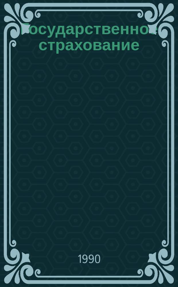 Государственное страхование : Информ. материалы