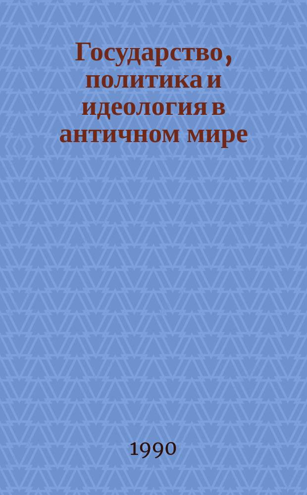 Государство, политика и идеология в античном мире : Межвуз. сб