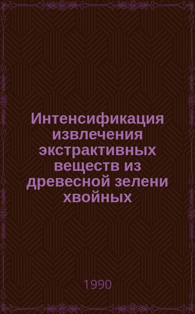Интенсификация извлечения экстрактивных веществ из древесной зелени хвойных : Автореф. дис. на соиск. учен. степ. к. т. н