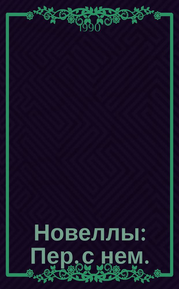 Новеллы : Пер. с нем.