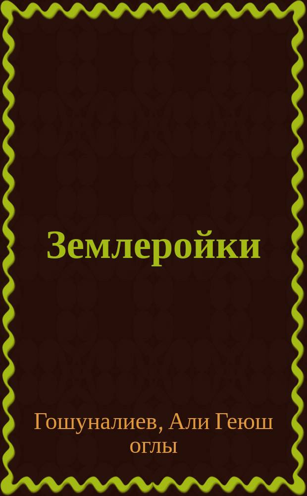 Землеройки (Soricidae) Азербайджана : Автореф. дис. на соиск. учен. степ. канд. биол. наук : (03.00.08)