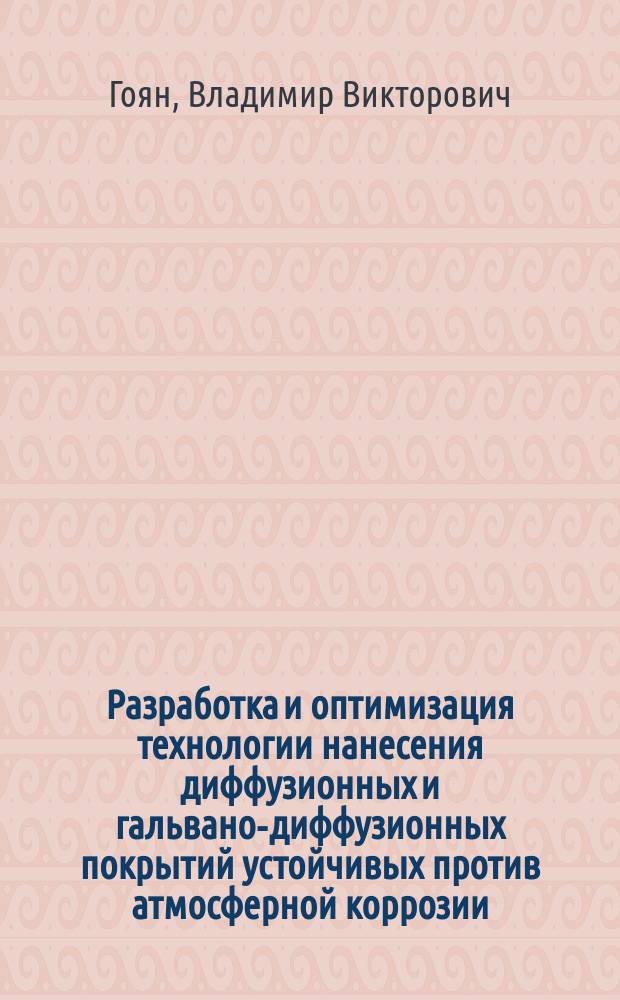 Разработка и оптимизация технологии нанесения диффузионных и гальвано-диффузионных покрытий устойчивых против атмосферной коррозии : Автореф. дис. на соиск. учен. степ. к. т. н