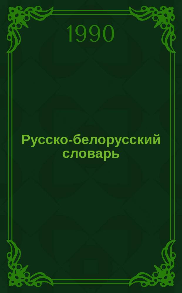 Русско-белорусский словарь : Ок. 16000 слов