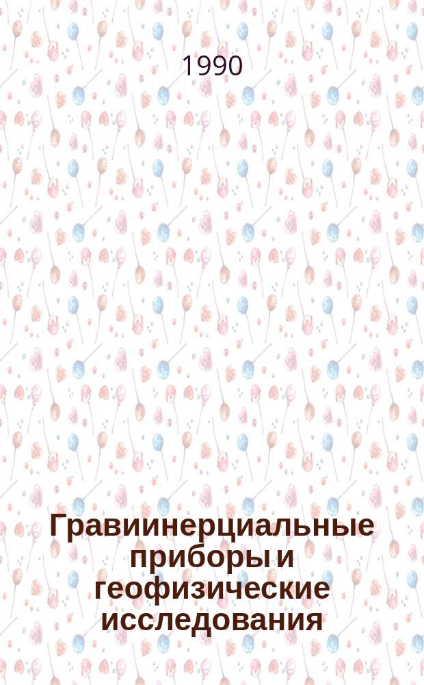 Гравиинерциальные приборы и геофизические исследования : Сб. ст.