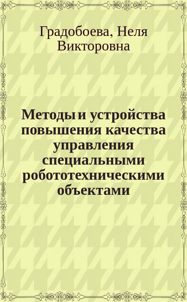 Методы и устройства повышения качества управления специальными робототехническими объектами : Автореф. дис. на соиск. учен. степ. канд. техн. наук : (05.13.07)
