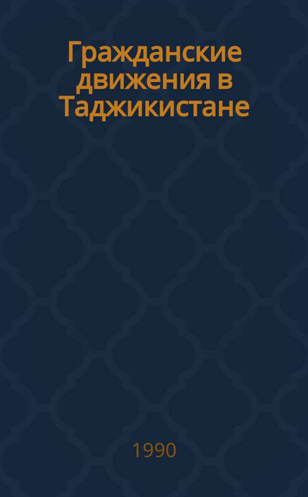 Гражданские движения в Таджикистане : (Общеакад. прогр. "Человек. Наука. Общество") : Сб. ст.