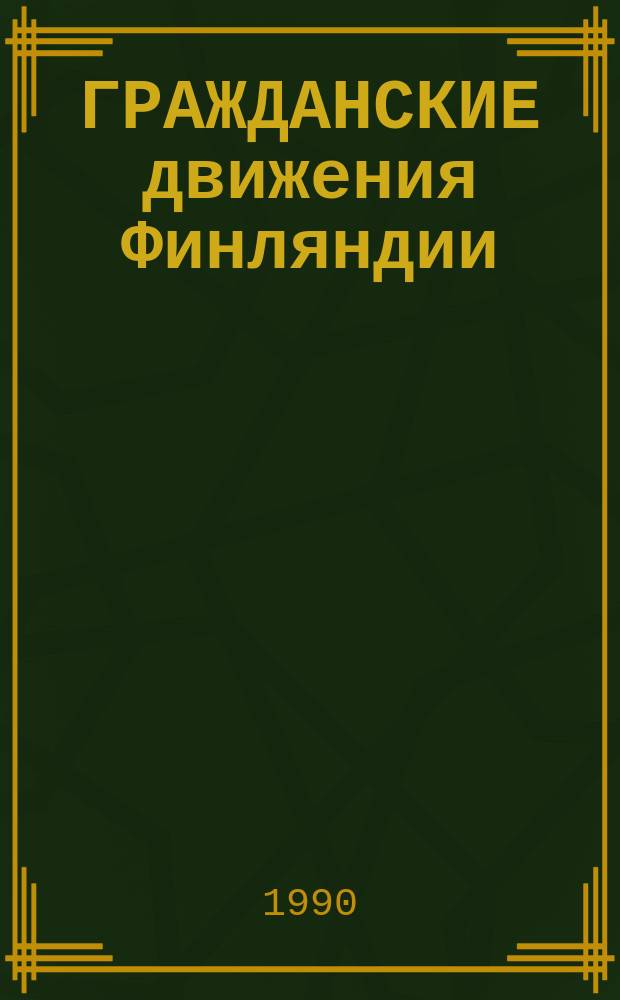 ГРАЖДАНСКИЕ движения Финляндии : Сб. ст. : Пер. с фин.