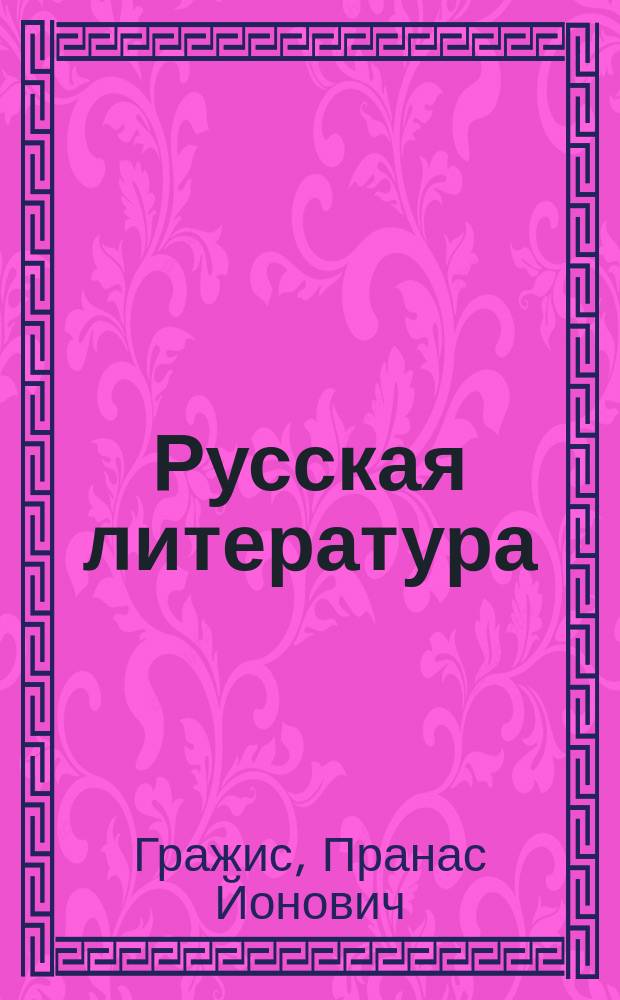 Русская литература : Учебник-хрестоматия для 10-го кл