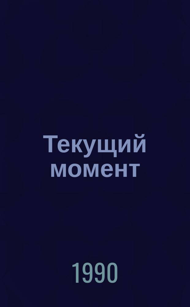 Текущий момент: наши приоритеты : (Материал в помощь лектору)