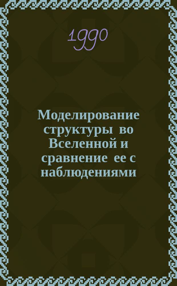 Моделирование структуры во Вселенной и сравнение ее с наблюдениями : Автореф. дис. на соиск. учен. степ. канд. физ.-мат. наук : (01.03.02)