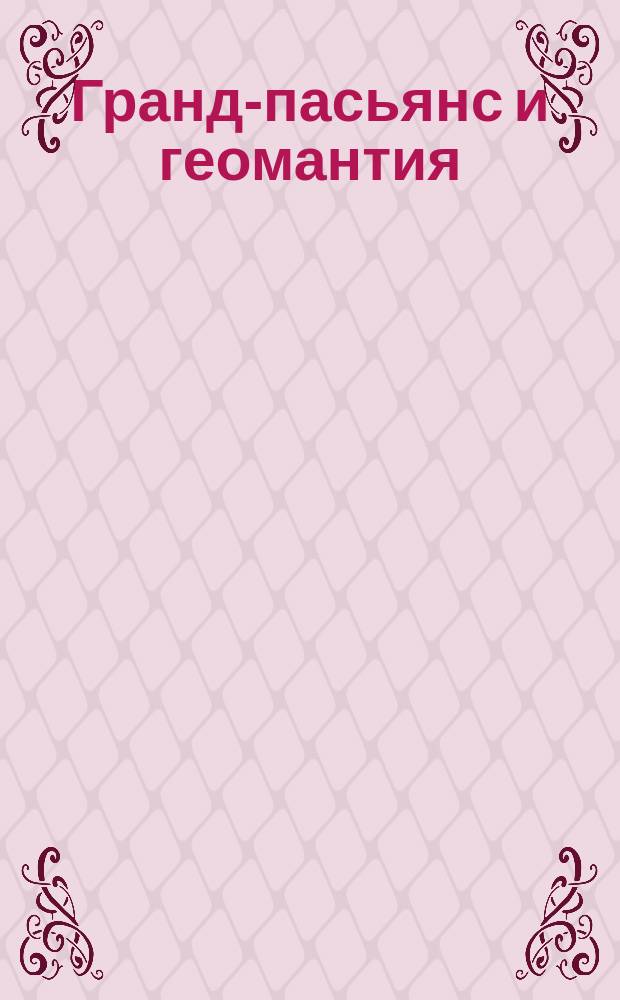 Гранд-пасьянс и геомантия