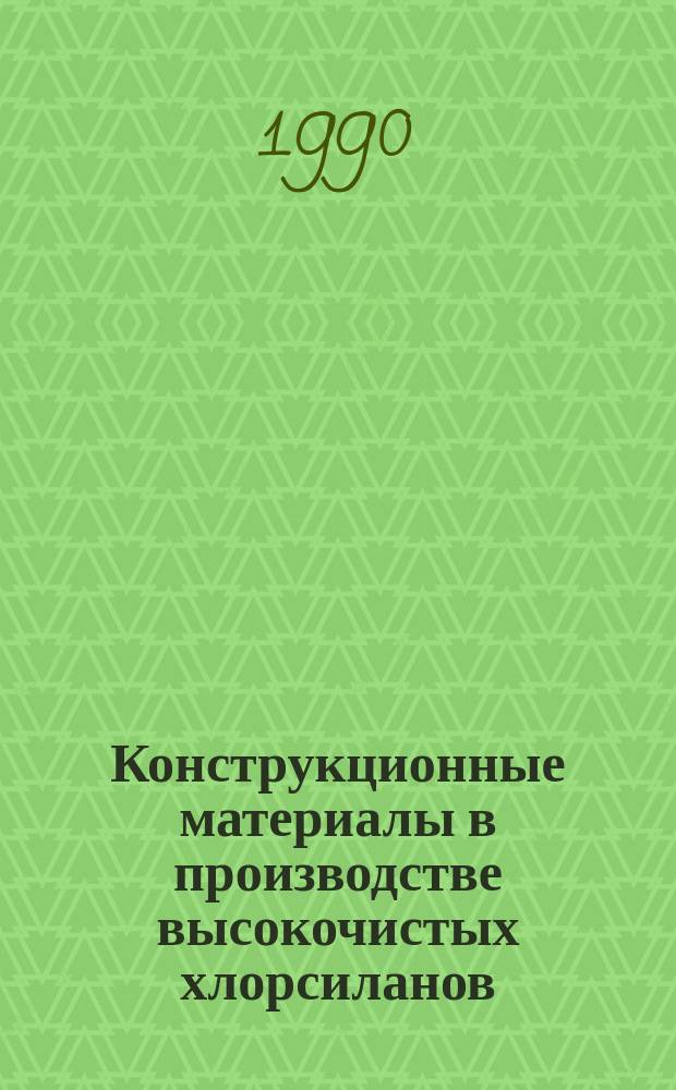 Конструкционные материалы в производстве высокочистых хлорсиланов