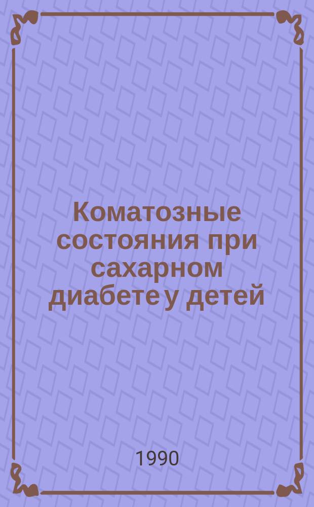 Коматозные состояния при сахарном диабете у детей : Учеб. пособие