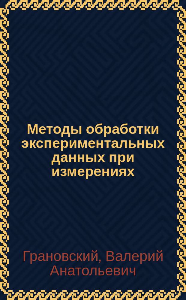 Методы обработки экспериментальных данных при измерениях