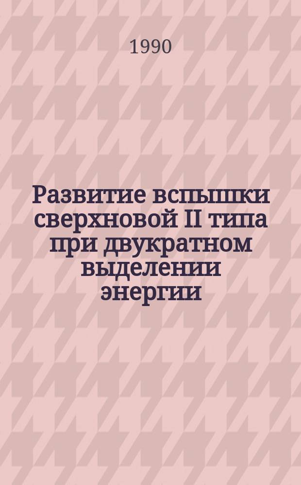 Развитие вспышки сверхновой II типа при двукратном выделении энергии
