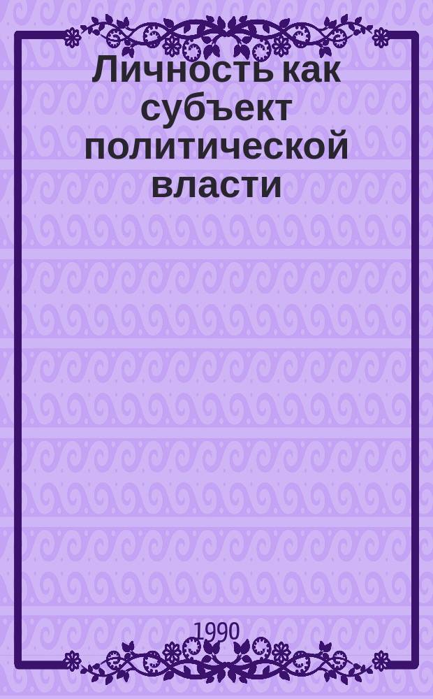 Личность как субъект политической власти: социально-философские аспекты : Автореф. дис. на соиск. учен. степ. канд. филос. наук : (09.00.01)