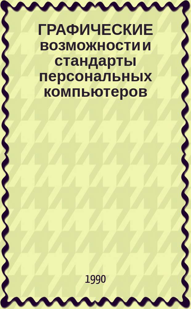 ГРАФИЧЕСКИЕ возможности и стандарты персональных компьютеров : (Зарубеж. опыт) : Договор 1, код услуги 3.105 : Аналит. справка