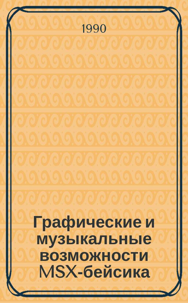 Графические и музыкальные возможности MSX-бейсика : Учеб. пособие к спецкурсу по информатике