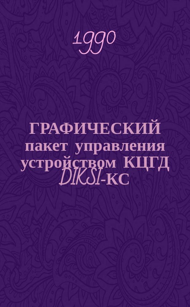 ГРАФИЧЕСКИЙ пакет управления устройством КЦГД DIKSI-КС : Руководство программиста