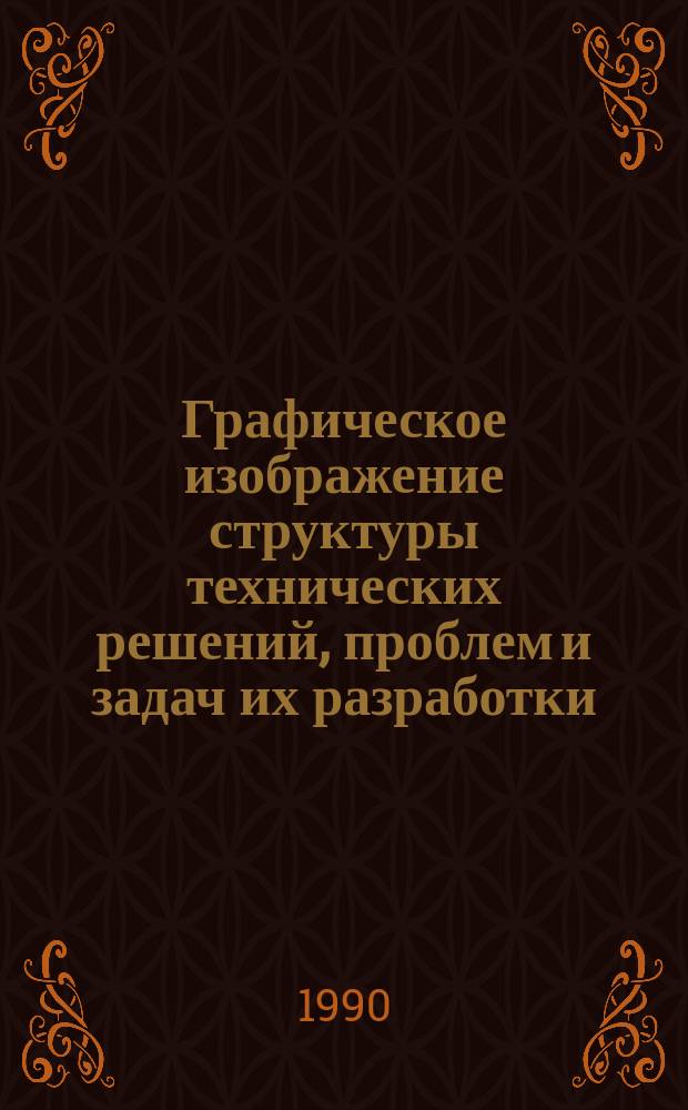 Графическое изображение структуры технических решений, проблем и задач их разработки