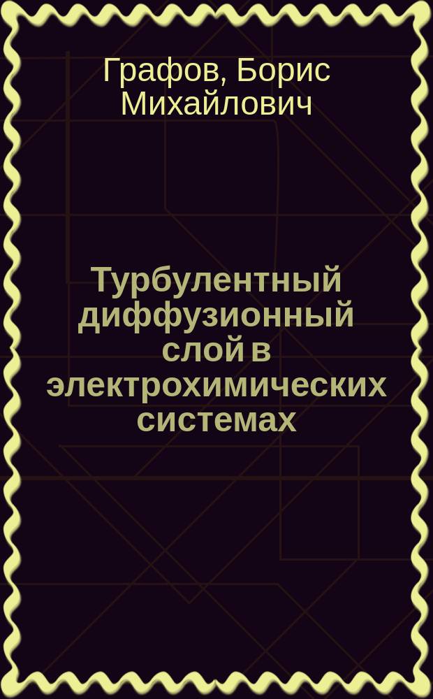 Турбулентный диффузионный слой в электрохимических системах