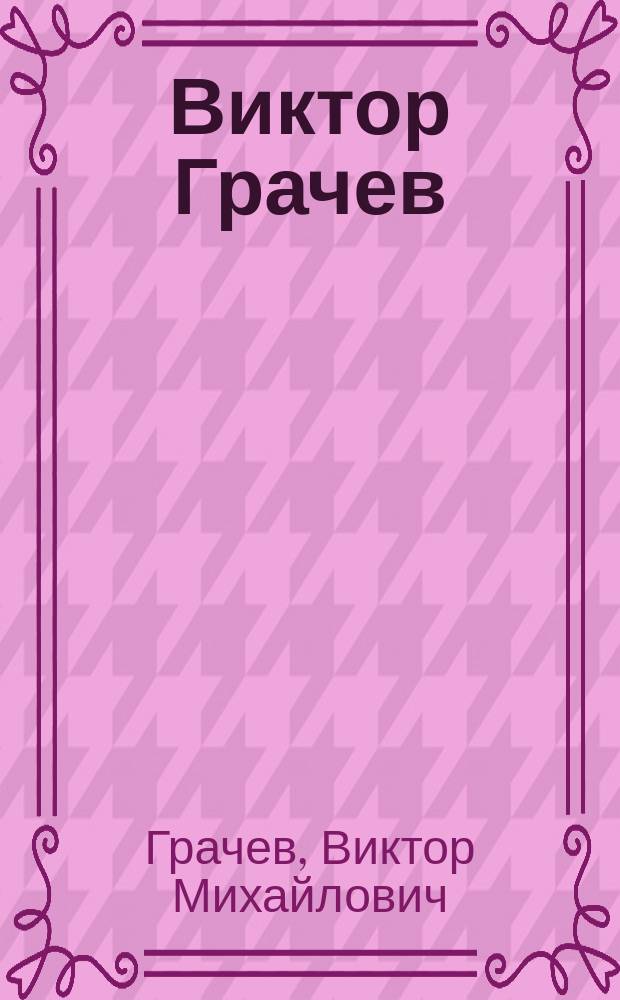 Виктор Грачев = Viktor Gračev = Wiktor Gratschew : Кат. выст