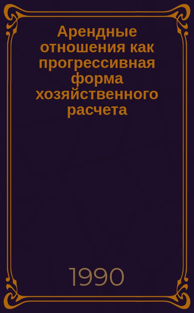 Арендные отношения как прогрессивная форма хозяйственного расчета
