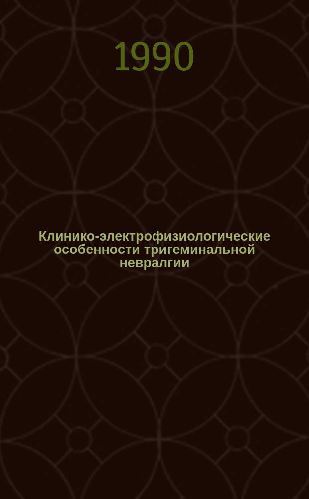 Клинико-электрофизиологические особенности тригеминальной невралгии (с использованием метода вызванных потенциалов) : Автореф. дис. на соиск. учен. степ. канд. мед. наук : (14.00.13)