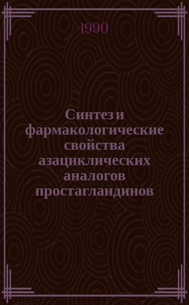 Синтез и фармакологические свойства азациклических аналогов простагландинов : Автореф. дис. на соиск. учен. степ. к. х. н