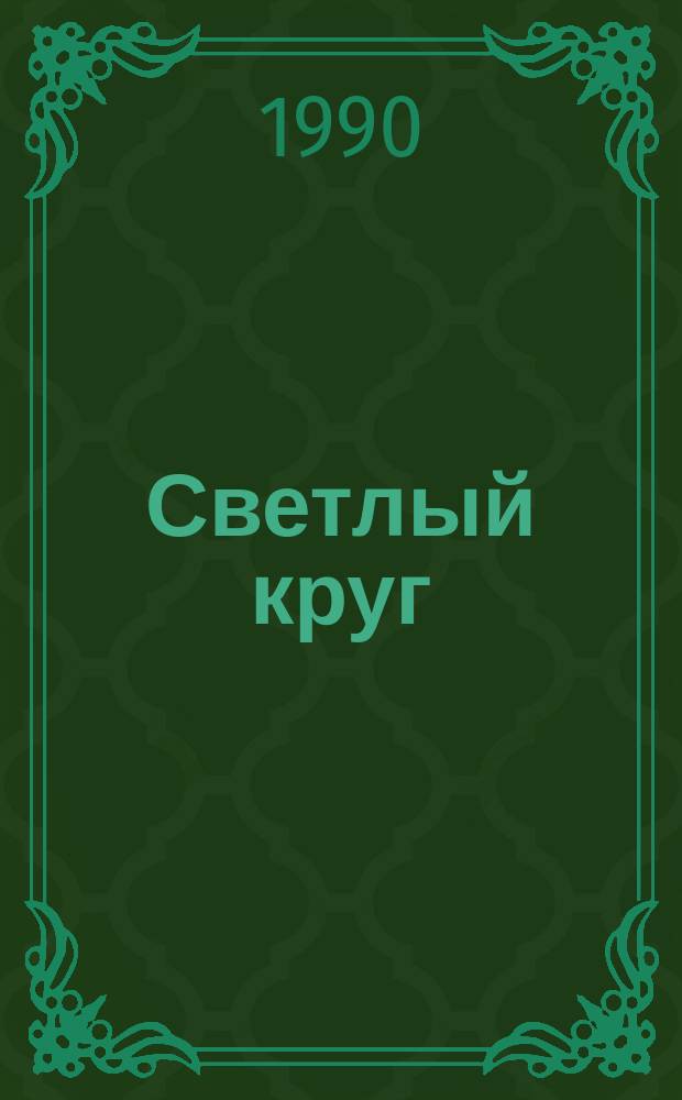 Светлый круг : Стихотворения