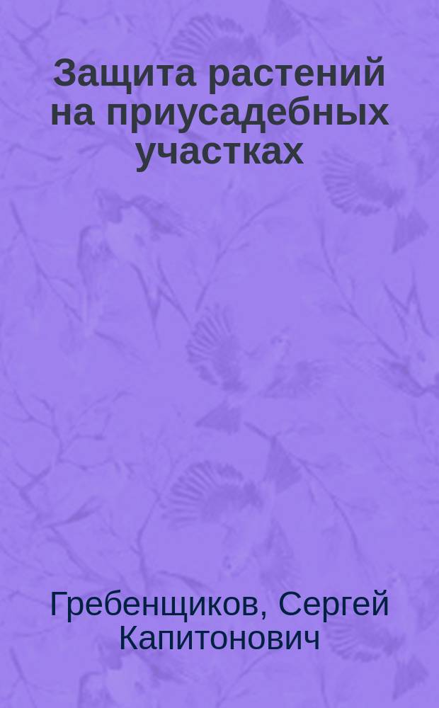 Защита растений на приусадебных участках