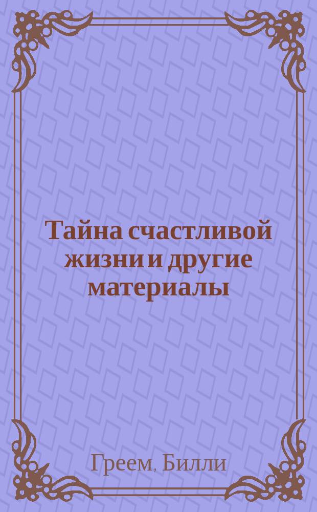 Тайна счастливой жизни [и другие материалы]