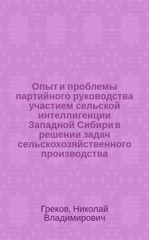Опыт и проблемы партийного руководства участием сельской интеллигенции Западной Сибири в решении задач сельскохозяйственного производства (1971-1980 гг.) : Автореф. дис. на соиск. учен. степ. к. ист. н