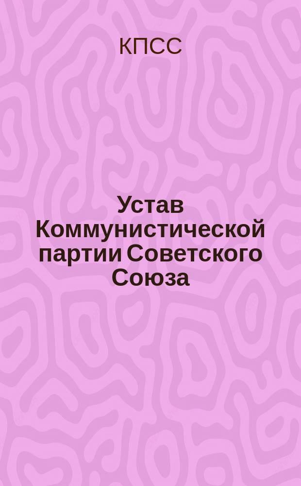 Устав Коммунистической партии Советского Союза : Проект