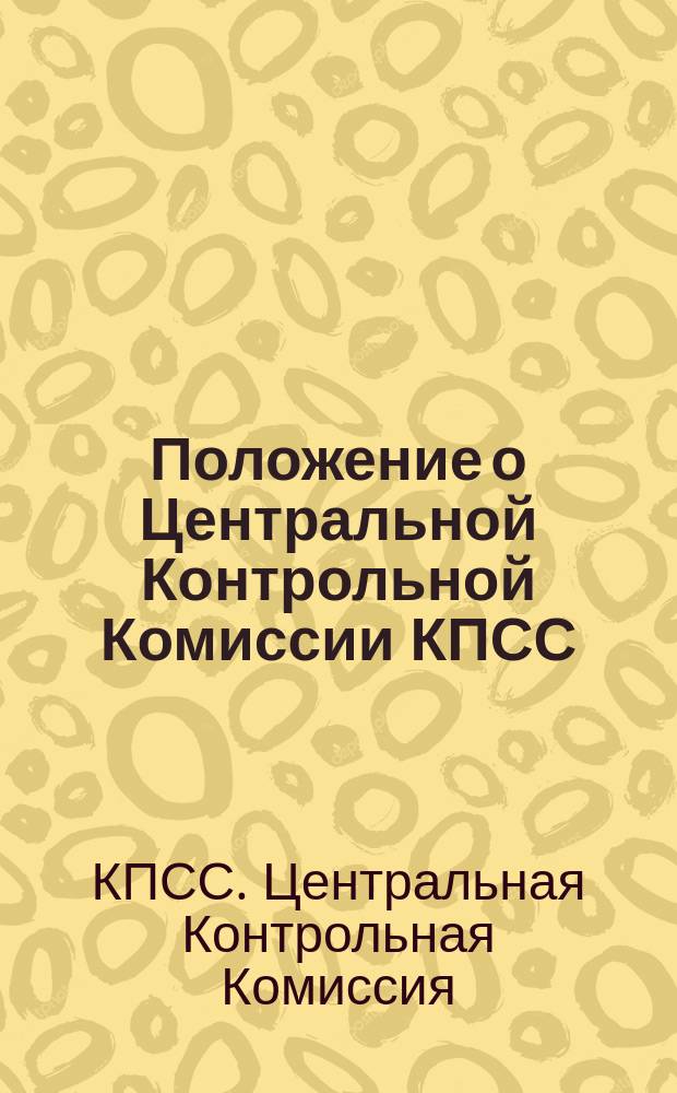 Положение о Центральной Контрольной Комиссии КПСС : Утв. XXVIII сеъздом КПСС