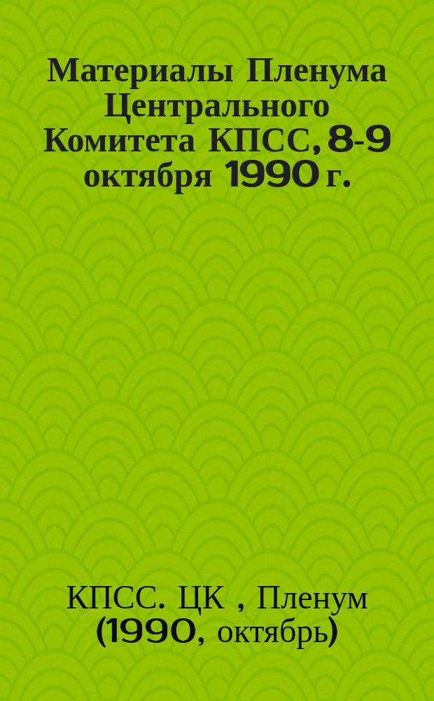 Материалы Пленума Центрального Комитета КПСС, 8-9 октября 1990 г.