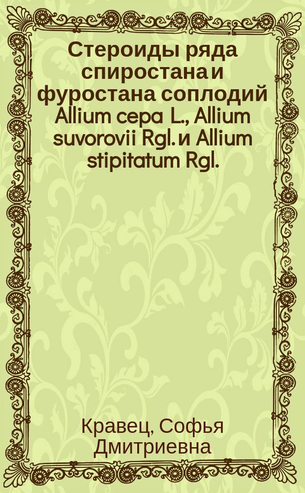 Стероиды ряда спиростана и фуростана соплодий Allium cepa L., Allium suvorovii Rgl. и Allium stipitatum Rgl. : Автореф. дис. на соиск. учен. степ. канд. хим. наук : (02.00.10)