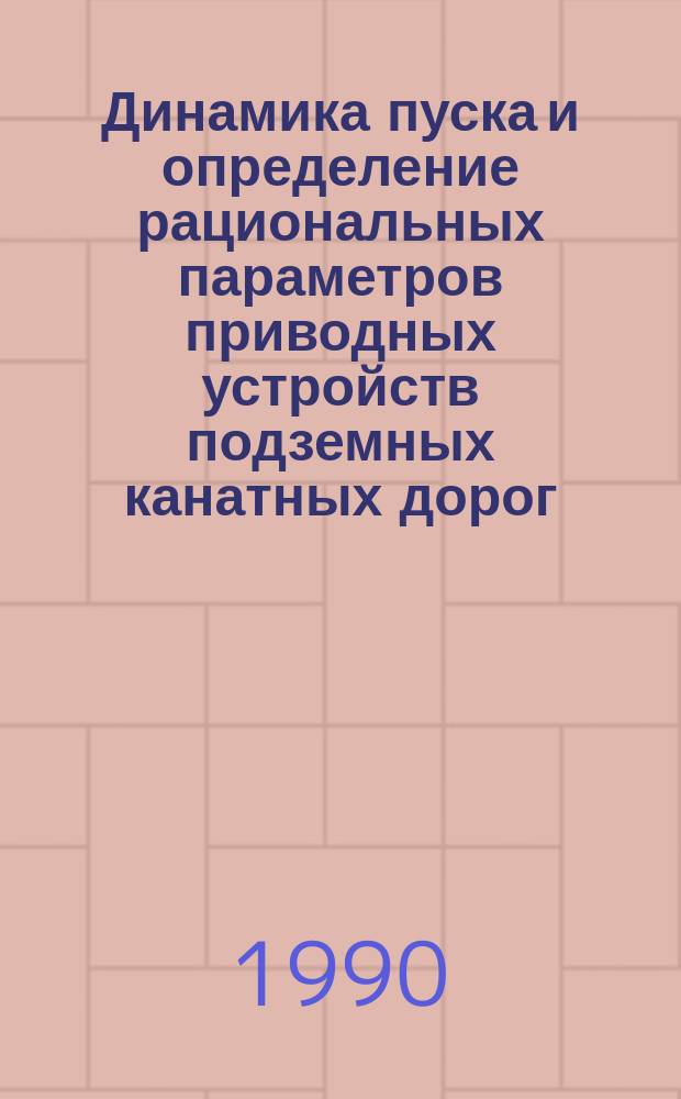 Динамика пуска и определение рациональных параметров приводных устройств подземных канатных дорог : Автореф. дис. на соиск. учен. степ. канд. техн. наук : (05.05.06)