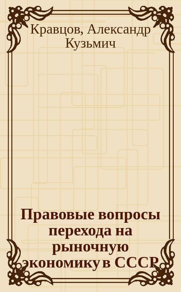 Правовые вопросы перехода на рыночную экономику в СССР