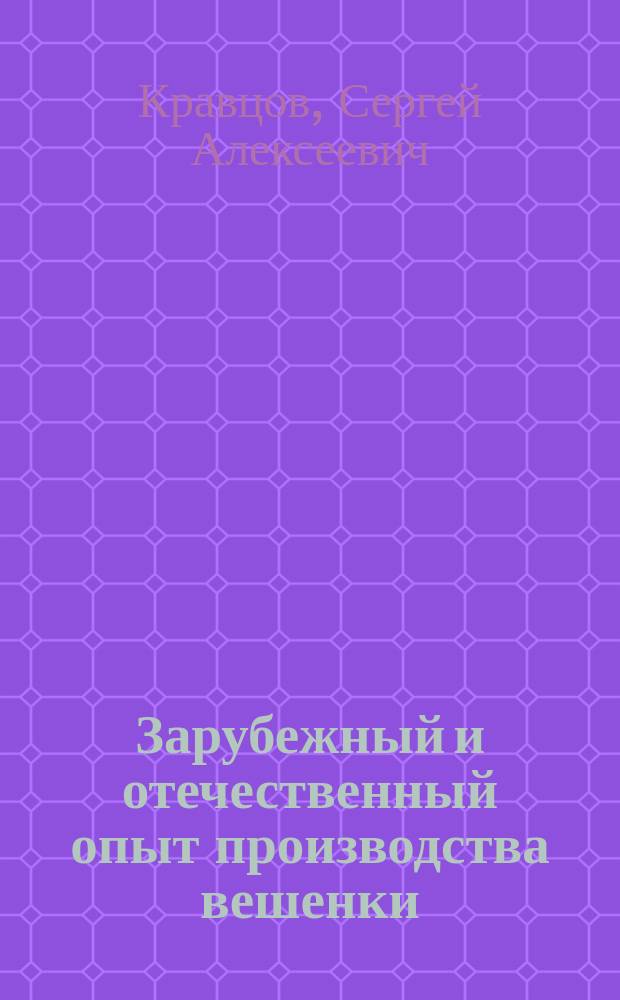 Зарубежный и отечественный опыт производства вешенки