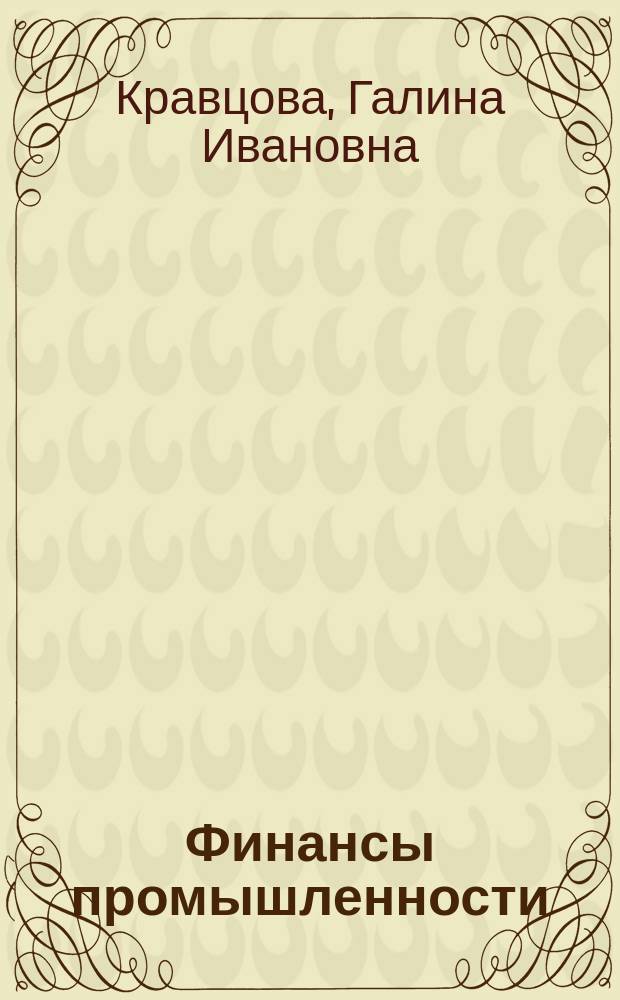 Финансы промышленности : Учеб. для экон. спец. вузов